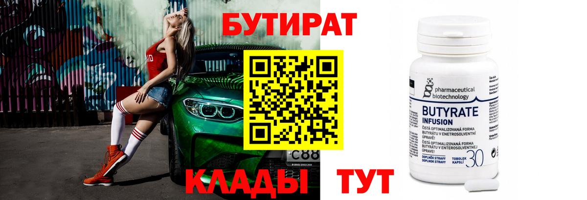 БУТИРАТ BDO  Вход с VPN  Новокубанск 