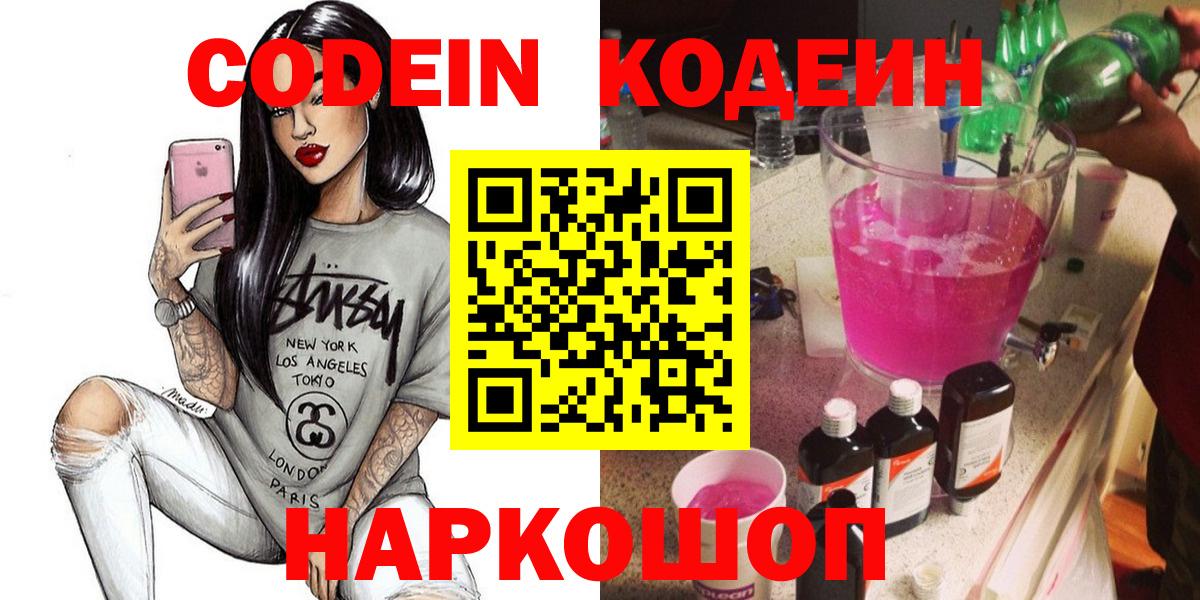 Кодеиновый сироп Lean Purple Drank  Вход с VPN  Новокубанск 